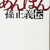 佐野眞一「あんぽん 孫正義伝」