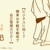 【ビジネスに効く？簡単お手軽手帳術で自己管理力UP！】
