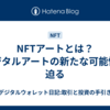 NFTアートとは？デジタルアートの新たな可能性に迫る