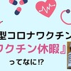 【新型コロナワクチン】「ワクチン休暇」ってなに？２回目接種後はワクチン休暇を取ることをおすすめします！