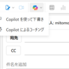 Microsoft 365 Outlook on the Web の Copilot機能が独立していました