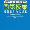 【書評】アクティブ・ラーニングで国語の授業を作る？