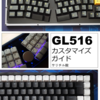 65%汎用キーボードケース「GL516ケース」のカスタマイズガイドを公開したよ！