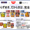 【懸賞情報】東武ストア×日清食品 ｢完全メシ｣キャンペーン