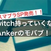 【レビュー】ついにスマブラSP発売！！NintendoSwitchを持ち歩くときに持っておきたいAnkerのモバイルバッテリー「PowerCore20100」