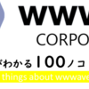 ウェイブがわかる１００ノコト＜前編＞