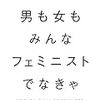 チママンダ・ンゴズィ・アディーチェ『男も女もフェミニストでなきゃ』