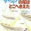 オタマジャクシの尾はどこへきえた