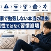 中学生が家では勉強しない理由｜家庭学習を5分から再開する7日間の手順