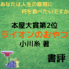 【書評】【本屋大賞2位】ライオンのおやつ(小川糸著)