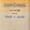 トルコの詩　峯俊夫編訳