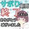 ヤバい、休み明け早々にタイトルと本文が一致するところだった