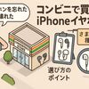 「イヤホン忘れた！」そんな時はコンビニへ　iPhone対応イヤホンを即ゲットする方法