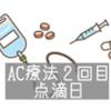 【抗がん剤副作用】　ＡＣ療法２回目　点滴日