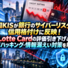 韓国KISが銀行のサイバーリスクを信用格付けに反映！Lotte Cardの評価引き下げとAIハッキング・情報漏えい対策を解説