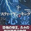 スティーヴン・キング『心霊電流』