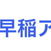 早稲アカ　サマーチャレンジテスト　特待認定について