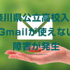 神奈川県公立高校のネット出願サイトでGmailが使えない問題が発生・その原因は？