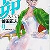 　「昴」／9〜11巻（11巻完結）／曽田正人（そだ・まさひと）・作画／ビッグコミックス／小学館