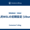 個人的WSLの初期設定 (Ubuntu)