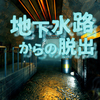 【Switch】地下水路からの脱出　立ち入り禁止区域から逃げ出そう！