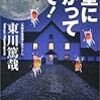 東川篤哉『密室に向かって撃て！』光文社カッパノベルス＜27＞