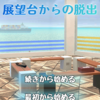 脱出ゲーム：展望台からの脱出