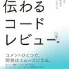 『伝わるコードレビュー 開発チームの生産性を高める「上手な伝え方」の教科書』