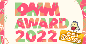 今年もパワーアップ！オンライン開催3年目を迎えた「DMMアワード2022」レポート