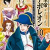 皇帝ナポレオン　10