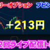 バイナリーオプション「第112回ライブ配信トレード」ブビンガ取引