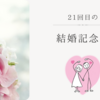21回目の結婚記念日に思うこと