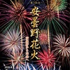 安曇野花火　に行ってきました
