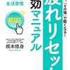 『「疲れリセット」即効マニュアル―――「自律神経」をいたわる生活習慣』著者梶本修身が、アマゾンキンドル電子書籍ストアにて配信開始