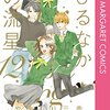 ひるなかの流星 12巻(最終巻)感想