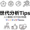 人口動態と世代別の特徴・世代分析に役立つおすすめマーケティングTips