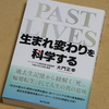 「生まれ変わり」を科学する　大門正幸著