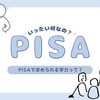 最近中学受験で見かける、PISA型学力って何なんだ？　