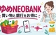 ゆめNEOBANKはお得？最大1万円の口座開設キャンペーンとゆめか・残高クーポンの活用法