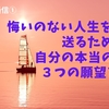 悔いのない人生を送るための自分の本当の３つの願望とは【前立腺がん通信①】