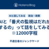 AIと「番犬の監視はだれがするの」って話をしてみる　※12000字程