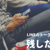 iOSからAndroid、OS移動の機種変更でLINEのトーク履歴を残す方法