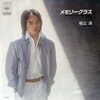 (320)　メモリーグラス／堀江淳(1981)