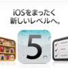 iOS5雑感