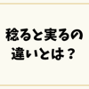 稔ると実るの違いとは？意味・使い方・覚え方を徹底解説