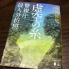 【読書】虚空の糸