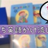 おうち英語歴4年のかけ流しCD〜5歳と2歳