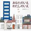 加古里子「あなたのいえわたしのいえ」