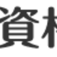 完全否定 介護福祉士養成学校で資格を取得する無意味さを解説します 介護士しまぞーブログ