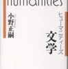 『ヒューマニティーズ　文学』小野正嗣(岩波書店)